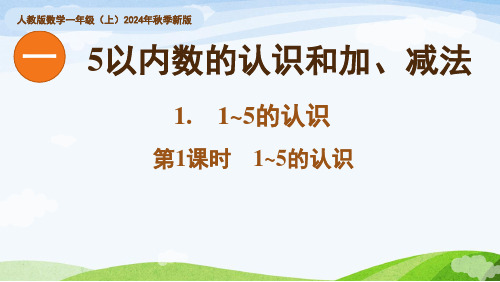 2024年秋季新人教版小学数学教学课件1.1.1《1~5的认识》