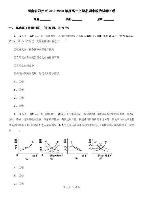 河南省郑州市2019-2020年度高一上学期期中政治试卷B卷