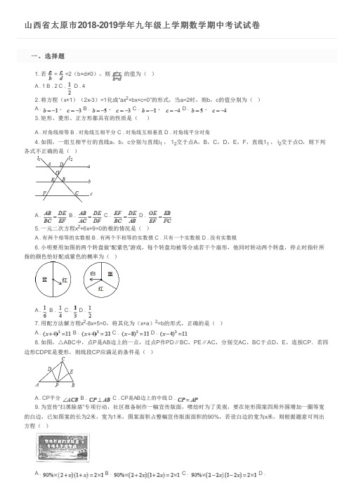 山西省太原市2018-2019学年九年级上学期数学期中考试试卷及参考答案