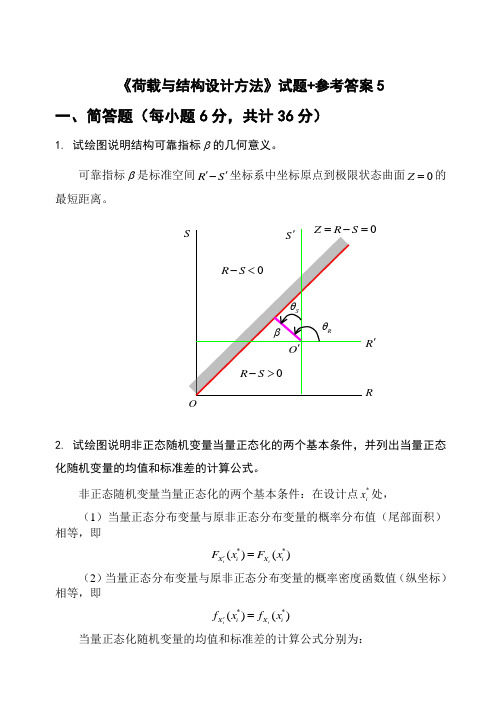 《荷载与结构设计方法》试题参考答案