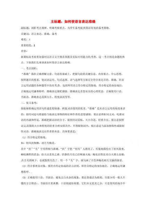 高考语文复习备考策略 专题09 语言表达 如何使语言表达准确.doc