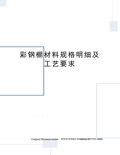 彩钢棚材料规格明细及工艺要求