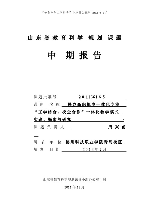 “校企合作工学结合”中期报告德科2013年7月