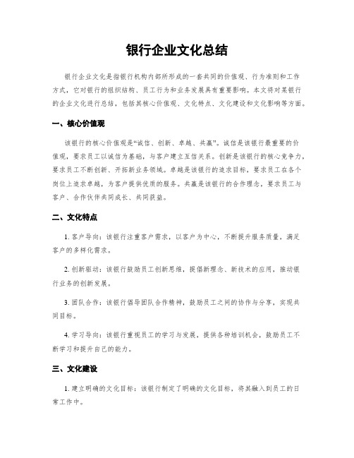 银行企业文化总结