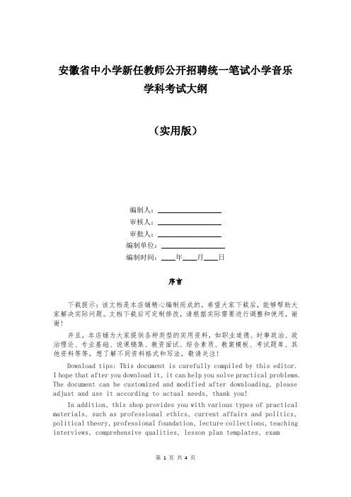 安徽省中小学新任教师公开招聘统一笔试小学音乐学科考试大纲