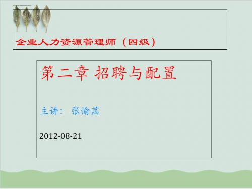 招聘与配置重点划分PPT课件( 72页)