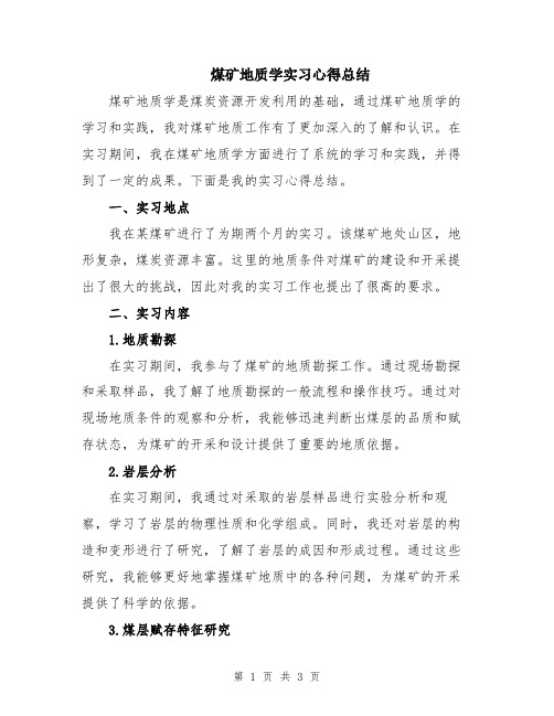 煤矿地质学实习心得总结