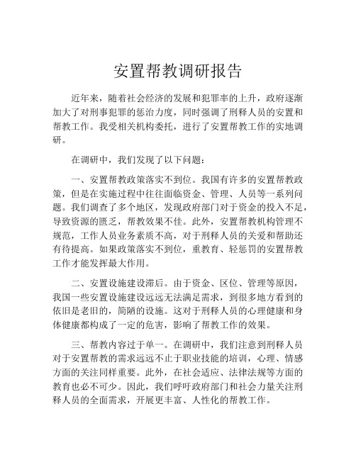 安置帮教调研报告