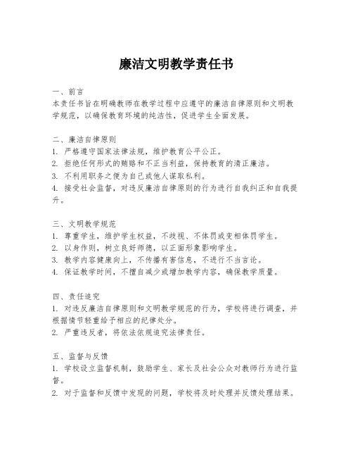 廉洁文明教学责任书