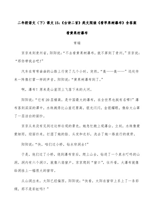 二年级语文(下)课文15：《古诗二首》类文阅读《看苹果树瀑布》含答案看黄果村瀑布