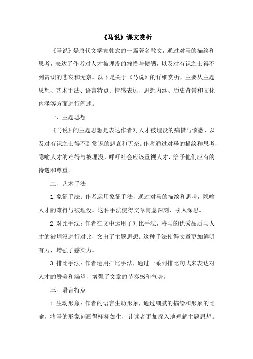 《马说》课文赏析