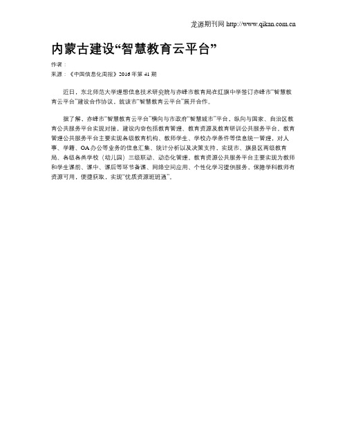 内蒙古建设“智慧教育云平台”