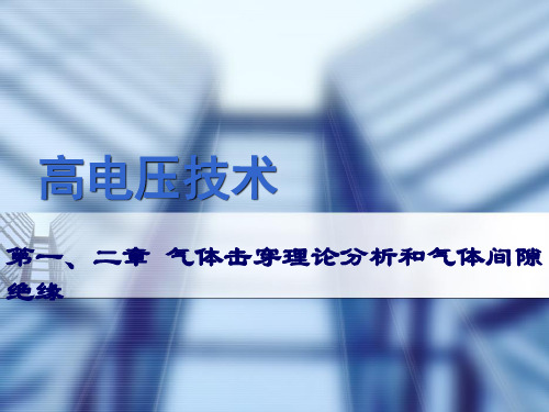 高电压技术_第1-2章_气体击穿理论分析和气体间隙绝缘