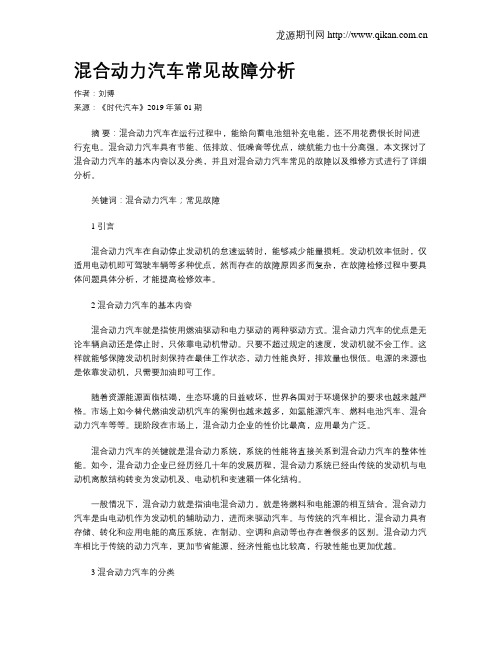 混合动力汽车常见故障分析