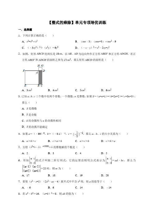 2020-2021学年七年级数学北师大版下册第1章【整式的乘除】单元专项培优训练