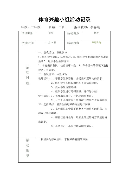 体育兴趣小组活动记录11、20