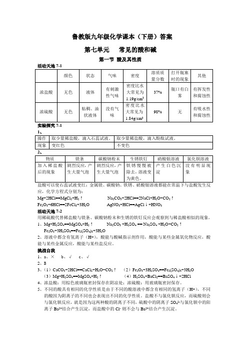 鲁教化学教材答案全解析(下册)