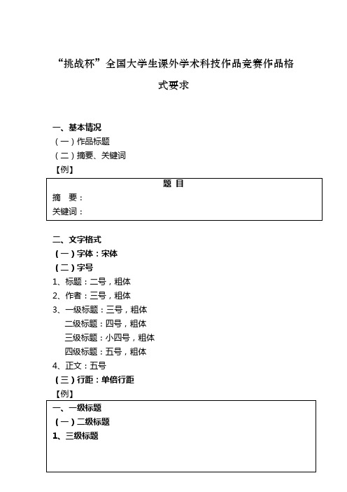 “挑战杯”全国大学生课外学术科技作品竞赛作品格式要求