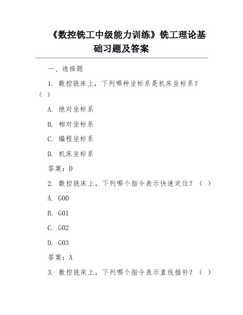 《数控铣工中级能力训练》铣工理论基础习题及答案