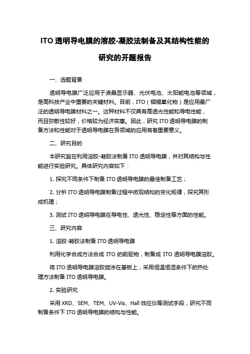 ITO透明导电膜的溶胶-凝胶法制备及其结构性能的研究的开题报告