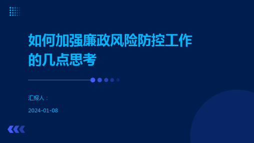 如何加强廉政风险防控工作的几点思考