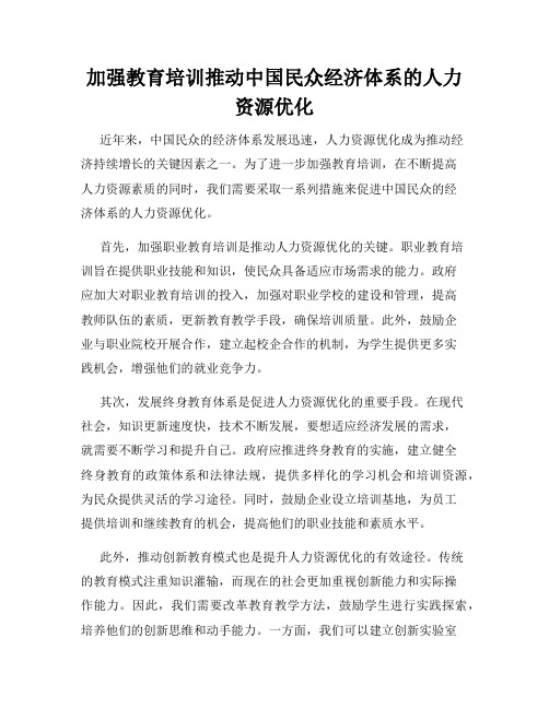 加强教育培训推动中国民众经济体系的人力资源优化