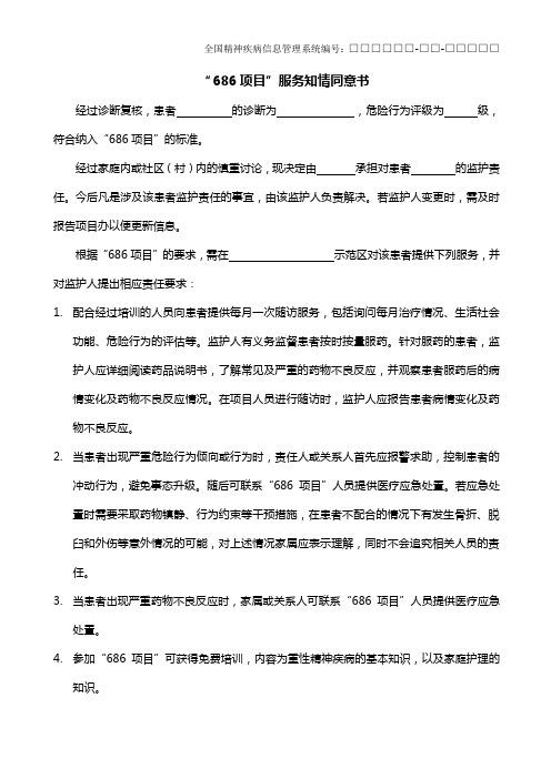 “686项目”服务知情同意书