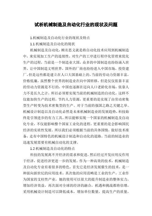 试析机械制造及自动化行业的现状及问题