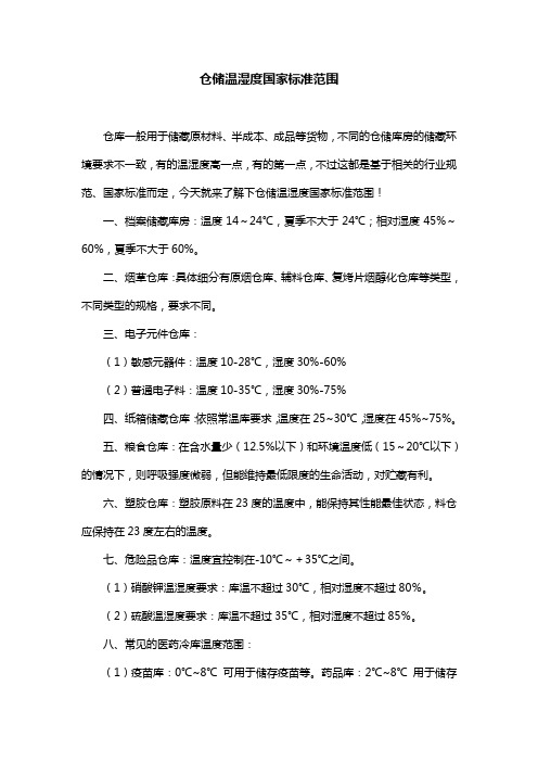 仓储温湿度国家标准范围