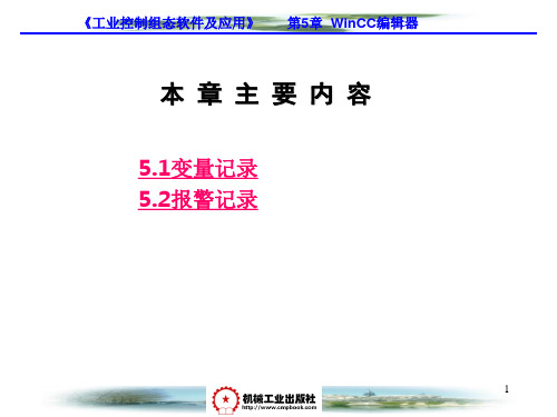 工业控制组态软件及应用--wincc编辑器(精)