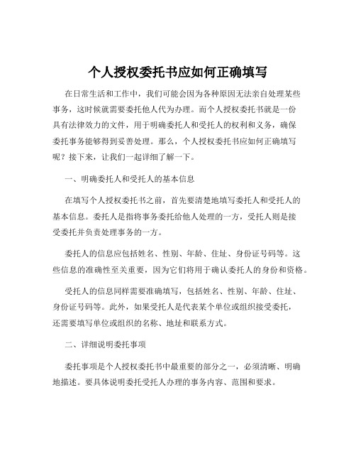 个人授权委托书应如何正确填写