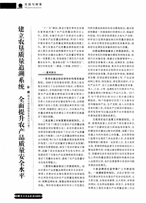 建立农垦质量追溯系统 全面提升农产品质量安全水平