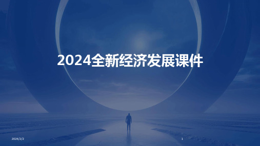 2024年度全新经济发展课件