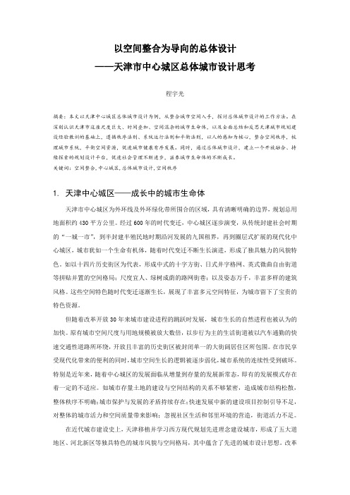 以空间整合为导向的总体设计——天津市中心城区总体城市设计思考