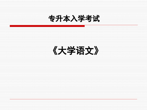 专升本入学考试大学语文课件