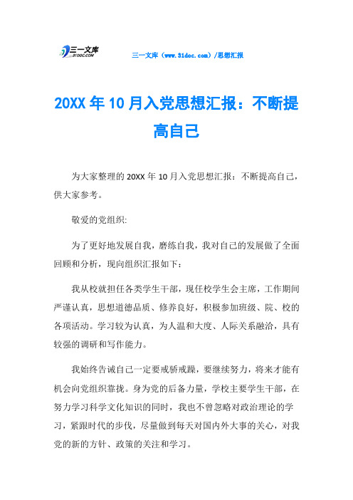 20XX年10月入党思想汇报：不断提高自己