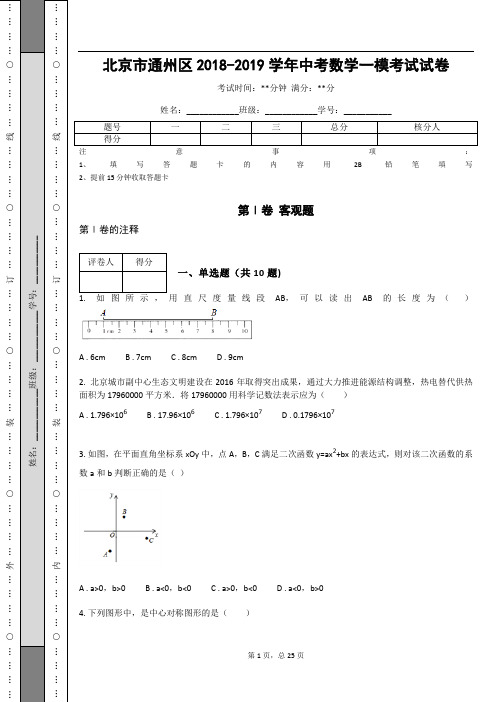 _北京市通州区2018-2019学年中考数学一模考试试卷