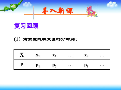 人教A版高中数学选修2-3第二章2.3.1离散型随机变量的均值课件(共38张PPT)