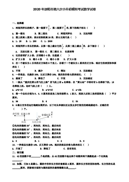 2020年邵阳市第六次小升初模拟考试数学试卷