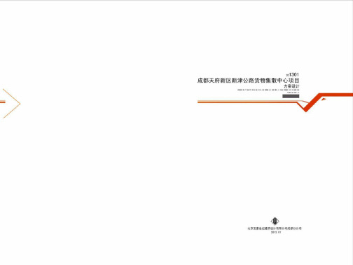 汇报版-成都天府新区新津公路货物集散中心项目方案