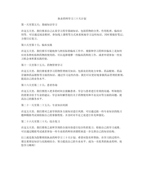 执业药师学习三十天计划