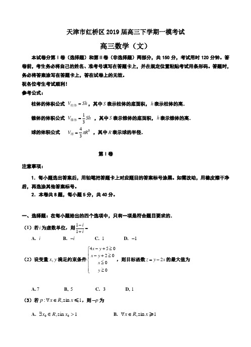 【2019天津高考一模】天津市红桥区2019届高三下学期一模考试 数学(文)