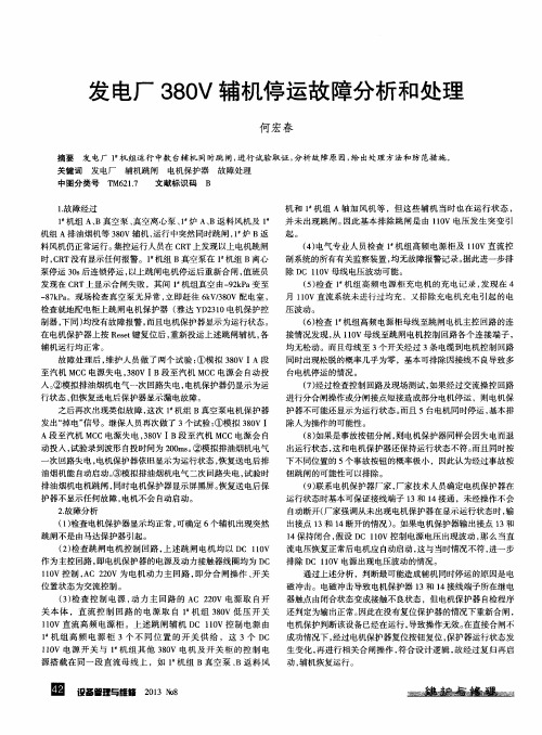 发电厂380V辅机停运故障分析和处理