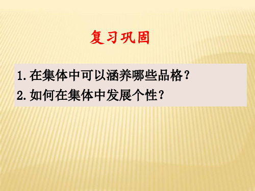 内蒙古鄂尔多斯康巴什新区第一中学人教部编版七年级道德与法治下册课件：71单音与和声(共15张PPT)