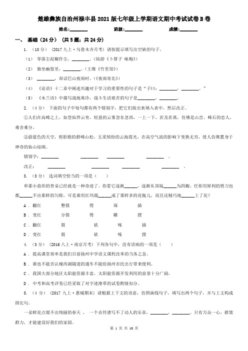 楚雄彝族自治州禄丰县2021版七年级上学期语文期中考试试卷B卷