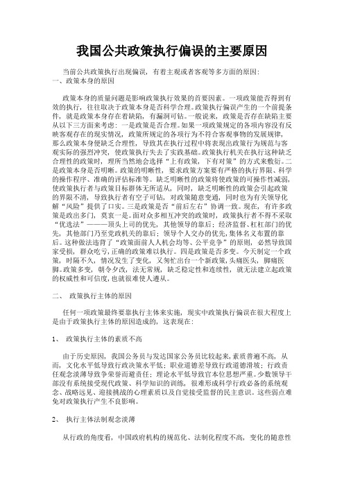 我国公共政策执行偏误的主要原因