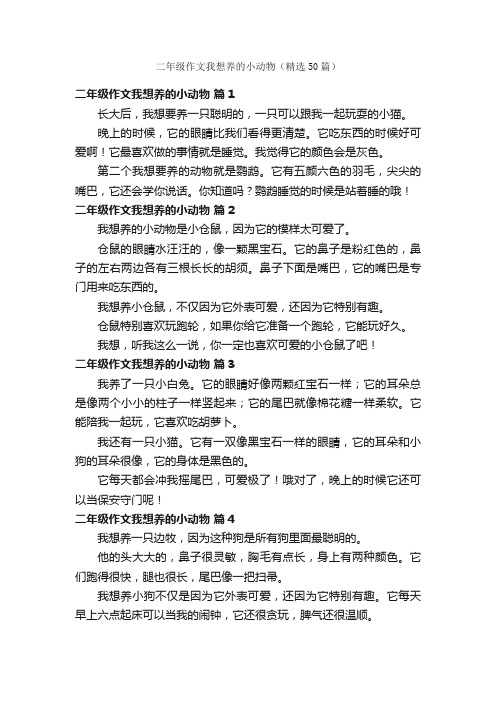 二年级作文我想养的小动物（精选50篇）