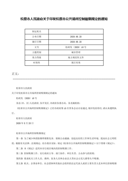 松原市人民政府关于印发松原市公共场所控制吸烟规定的通知-松政发〔2020〕10号