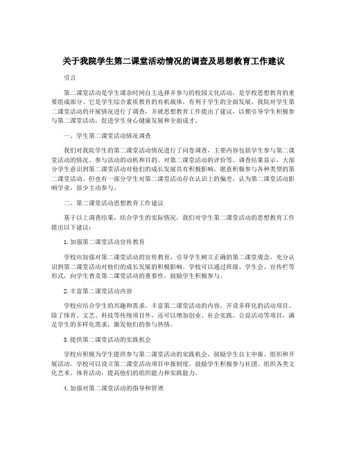 关于我院学生第二课堂活动情况的调查及思想教育工作建议