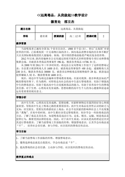 远离毒品从我做起毒品预防教育教学设计